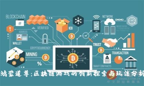 鸿蒙道尊：区块链游戏的创新探索与玩法分析