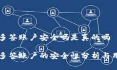 比特派多签账户安全吗是真的吗比特派多签账户