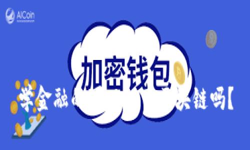 学金融的可以从事区块链吗？