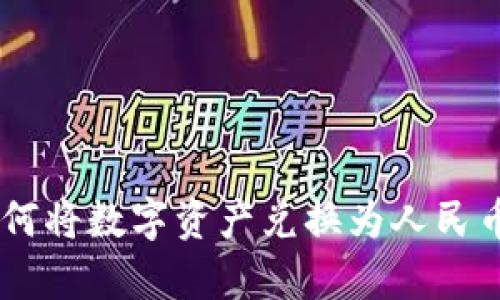 BitKeep如何将数字资产兑换为人民币？详尽指南