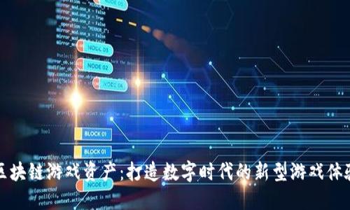 区块链游戏资产：打造数字时代的新型游戏体验