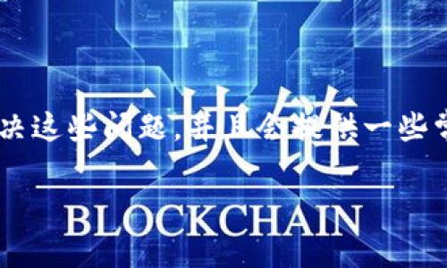 特派安卓钱包使用不了的情况可能由多种原因造成，本文将帮助您排查和解决这些问题，并且会提供一些常见的问题解答。我们将从多个角度来分析，确保您能顺利使用特派安卓钱包。

如何解决特派安卓钱包无法使用的问题