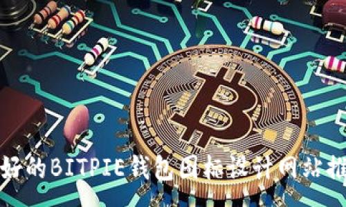 : 
最好的BITPIE钱包图标设计网站推荐