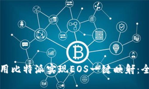 如何使用比特派实现EOS一键映射：全面指南