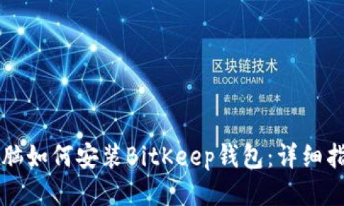 电脑如何安装BitKeep钱包：详细指南