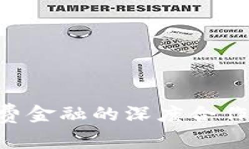 中国区块链与消费金融的深度合作：趋势与前景分析