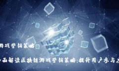 区块链游戏营销策略jiaoti全面解读区块链游戏营