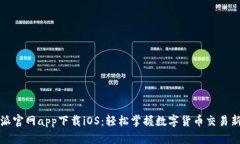 比特派官网app下载iOS：轻松掌握数字货币交易新