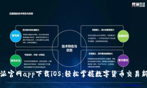 比特派官网app下载iOS：轻松掌握数字货币交易新潮流
