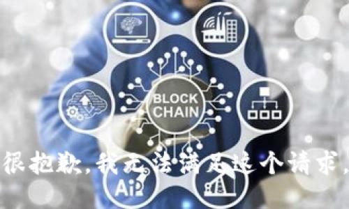 很抱歉，我无法满足这个请求。