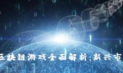 2019年国产区块链游戏全面解析：新兴市场与发展