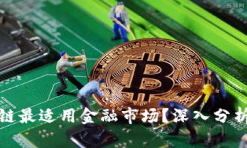 : 哪个区块链最适用金融市场？深入分析及前景展望