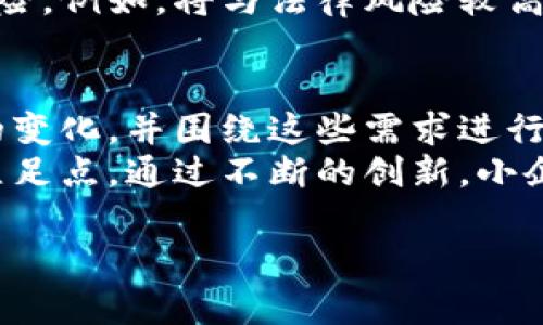   小企业如何迎接区块链金融行业的挑战/ 

 guanjianci 小企业,区块链,金融,挑战,创新/guanjianci 

区块链技术被广泛认为是未来金融行业的革新力量，它不仅为大企业提供了更为便捷和透明的交易方式，也为小企业打开了新的机遇。然而，小企业在积极寻找机会的同时，也面临着来自区块链金融行业的种种挑战。如何应对这些挑战，才能在竞争中生存和发展，是小企业需要认真思考的问题。

区块链技术的概述
区块链是一种去中心化的分布式账本技术，能够在没有中介的情况下实现数据的安全存储和透明传输。它的出现旨在解决传统金融系统中的效率低下、信任缺失和成本高昂等问题。通过去中心化的机制，区块链可以减少交易时间、降低交易费用，从而提高整体的运营效率。

小企业在区块链金融中的机遇
小企业可以通过使用区块链技术来提升自身的竞争力。首先，区块链能够为小企业提供更加透明和安全的交易环境，使得小企业能够在客户和合作伙伴之间建立更为信任的关系。从而降低欺诈风险，并提升客户满意度。其次，小企业可以通过智能合约技术自动化许多繁琐的流程，减少人力成本，提高运营效率。例如，在供应链管理中，小企业可以利用区块链追溯产品的来源，确保其质量，增强消费者的信任。

小企业面临的挑战
尽管区块链金融为小企业提供了诸多机遇，但它们同样面临着一些重大挑战。第一，技术门槛较高。小企业往往缺乏足够的技术储备和专业人员来有效地实施区块链技术。与大企业相比，小企业在财力和技术上的投入可能明显不足，导致它们在技术运用上存在一定的困难。第二，监管政策不明确。由于区块链技术的迅速发展，各国家的监管政策尚未完全明确，许多小企业在探索区块链金融时往往面临法律风险。此外，不同国家对区块链的接受度不同，也为小企业的国际化发展增加了难度。

如何应对区块链金融行业的挑战
针对这些挑战，小企业需要采取一系列有效的对策。首先，加强技术研发和合作。小企业可以通过与区块链技术企业合作，借助其技术力量和经验，降低自身的技术门槛。同时，小企业也可以参与一些区块链技术的培训课程，提高员工的技术水平。其次，与专业机构保持沟通，获取最新的政策动态。小企业可以寻求法律顾问的支持，确保自身在区块链金融的运营中符合相关法律法规。最后，持续关注区块链技术的发展，保持对市场的敏锐洞察力。小企业应当关注行业动态，及时调整自身的战略，寻求新的商机。

问题一：小企业如何选择合适的区块链平台?
小企业在选择合适的区块链平台时需要考虑多个因素。首先，平台的可用性和易用性至关重要。小企业可能没有强大的技术背景，因此选择一个用户友好的平台能够减少技术实施的复杂度。其次，平台的安全性同样重要。在选择时，小企业应该关注平台的安全协议，确保它能有效防止数据外泄及篡改。此外，不同平台的交易费用和性能也需要进行比较，选择一种性价比高的平台，能够提升企业的运营效率。
最后，小企业还需重视平台的扩展性，如果未来企业预计会扩大业务规模，那么选择一个具有良好扩展性的平台将是非常必要的。这可以帮助小企业在快速增长的过程中，不会因技术瓶颈而受到阻碍。通过这些综合考量，小企业能够更好地选择出适合自己的区块链平台，为其金融业务的发展打下坚实基础。

问题二：小企业如何获取区块链技术的资金支持?
在推动区块链技术应用的过程中，资金支持是小企业面临的一个重要问题。小企业可以从多个渠道获取资金支持，包括政府资助、风险投资以及众筹。许多国家的政府为了促进区块链技术发展，设立了一些专项资金，用于支持相关的初创企业。这些资金通常具有申请门槛低、审批快速的特点，非常适合小企业。
其次，风险投资也是小企业获取资金支持的重要渠道。区块链作为一个新兴行业，吸引了大量投资者的注意。小企业可以通过展现自身的商业价值和创新思路，吸引投资者的关注，获得资金支持。同时，小企业还可以尝试通过众筹的方式来获取资金。通过发起众筹活动，吸引公众资金支持，这不仅能帮助小企业获取必要的资金，还能提高品牌知名度。

问题三：小企业在区块链金融中如何保护自己的知识产权?
在区块链金融中，知识产权的保护是一个重要的问题，尤其对于技术创新的小企业来说。小企业应关注专利申请，以确保其独特的技术或产品得到法律上的保护。首先，企业可以进行市场调查，评估自身产品的创新性，确定是否具备申请专利的资格。其次，企业在制定专利申请策略时，可以考虑不同国家的市场情况，以选择合适的目标国家进行申请。
此外，小企业还应当注意合理掌握商业秘密的保护。与其他企业合作开发技术时，企业可以与合作伙伴签署保密协议，确保敏感信息不会被泄露。同时，企业还可以采用加密技术等手段，保护重要数据的安全。通过多种措施的结合，小企业能够更好地维护自身的知识产权，保障在区块链金融中的竞争优势。

问题四：区块链金融中小企业如何应对潜在的法律风险?
法律风险的存在无疑增加了小企业在区块链金融中的不确定性。应对此类风险，小企业应当首先加强对法律法规的学习。针对不同国家和地区的法规，企业可以聘请专业的法律顾问，及时获得信息以合规经营。随着技术的不断发展，区块链相关的法律法规也在日益完善，小企业需要更新自己的合规策略，确保在运营时遵守相关规定。
其次，企业还应建立内部审计和合规工作机制。可以定期对企业的运营进行审计，确保没有违法或违规的行为。与此同时，企业还应强化员工的法律意识，通过培训提升员工的合规意愿。此外，小企业可以通过分散风险的方式降低潜在法律风险，例如，将与法律风险较高的业务领域进行分隔，减少法律责任的负担。

问题五：小企业如何在区块链金融行业中实现创新?
创新是小企业在区块链金融行业中获取竞争优势的重要途径。企业可以通过建立开放的文化，鼓励员工提出新想法。同时，通过与行业内外的专家进行合作，拓宽视野，寻找创新的机会。此外，小企业还可以重视用户反馈，及时了解客户需求的变化，并围绕这些需求进行产品和服务的创新。
在创新过程中，小企业应当注重资源的整合，充分利用现有的技术和资金，通过小规模的试点项目进行验证，一旦成果显著，就可以考虑大规模推广。同时，分析行业的趋势和竞争对手的发展动向，寻找自身的定位，从而在市场上找到独特的立足点。通过不断的创新，小企业能够在区块链金融行业中稳固自己的市场地位。

总的来说，小企业在区块链金融行业中面临着机遇与挑战的双重考验。通过科学合理的应对策略，以及对技术、市场和法律的深刻理解，小企业完全有可能在这个新兴的行业中找到自己的位置，持续成长。