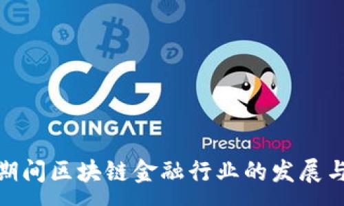 :
疫情期间区块链金融行业的发展与机遇