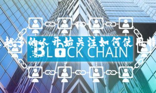 特派钱包官网app安卓下载是一个专注于移动支付和数字货币管理的应用程序。随着数字货币的日益普及，越来越多的人开始关注如何使用特派钱包来更高效地进行资产管理和交易。在这一过程中，了解如何下载和使用这个应用程序将对用户非常重要。

特派钱包官网app安卓下载指南与使用技巧