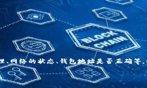 特派 trx 收不到币的问题通常涉及多个方面，包括交易所的处理、网络的状态、钱包地址是否正确等。以下是一个完整的内容框架，并针对其相关问题进行详细的解答。

如何解决特派 TRX 收不到币的问题