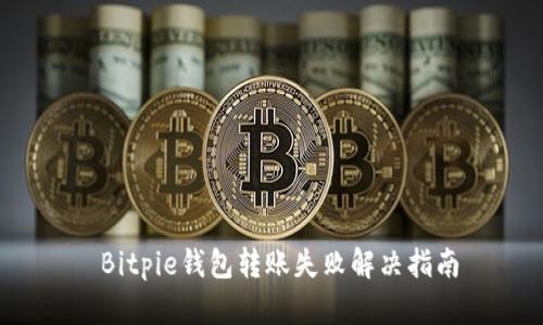  Bitpie钱包转账失败解决指南