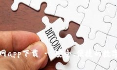 比特派旧版官网app下载 - 安全、便捷的数字货币