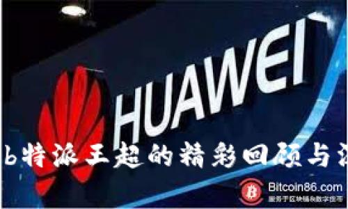 2020年b特派王超的精彩回顾与深度分析