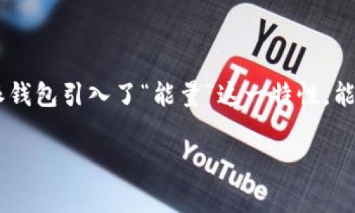 特派钱包是一款在区块链技术背景下开发的数字资产钱包，其功能强大且应用范围广泛。为了满足用户在数字资产管理中的需求，特派钱包引入了“能量”这一特性，能量可以用于支付交易手续费、参与网络治理等。在这篇文章中，我们将深入探讨特派钱包的能量购买途径、相关常见问题及其解决方案。

特派钱包的能量怎么买？详解购买途径和注意事项