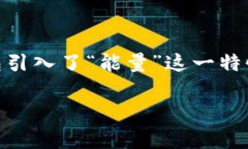 特派钱包是一款在区块链技术背景下开发的数字资产钱包，其功能强大且应用范围广泛。为了满足用户在数字资产管理中的需求，特派钱包引入了“能量”这一特性，能量可以用于支付交易手续费、参与网络治理等。在这篇文章中，我们将深入探讨特派钱包的能量购买途径、相关常见问题及其解决方案。

特派钱包的能量怎么买？详解购买途径和注意事项