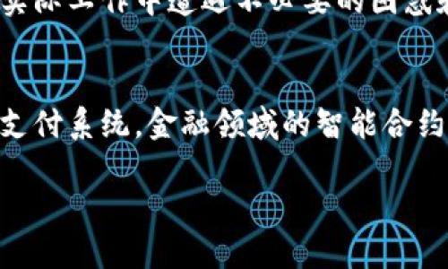   区块链金融应用知识培训：全面提升您的金融数字化能力 / 
 guanjianci 区块链,金融,数字化,应用培训,知识更新 /guanjianci 

在当今快速发展的数字经济环境中，区块链技术作为一种颠覆性的创新，正在逐渐改变传统金融行业的面貌。区块链金融应用的知识培训不仅能够帮助金融从业者了解这一前沿技术的基本原理，还能为其提供在实际工作中的应用实例，从而提高在数字化金融时代的竞争力。

本课程将从区块链的基础知识入手，逐步深入到区块链在金融行业中的应用，并提供实时案例分析，帮助学员掌握必要的技能。此外，本课程还将涵盖未来金融发展的趋势，确保学员在学习后能够灵活应对市场变化。

什么是区块链技术？
区块链是一种去中心化的分布式账本技术，能够记录交易和数据，并保证其安全性与透明度。区块链的基础结构由多个数据块组成，这些数据块通过密码学算法相互链接。每个区块中都包含多个交易记录，并有时间戳。这种技术的核心优势在于其不可篡改性和透明性，即一旦某个数据被记录在区块链上，就无法被修改，这为金融交易提供了高度的信任基础。

区块链的应用场景相当广泛，不仅仅局限于金融业。在金融领域，区块链可以用于跨境支付、资产数字化、智能合约等方面。比如，传统的跨境支付往往需要依赖于中介机构，这不仅增加了交易时间，也提高了交易成本，而使用区块链技术可以实现几乎实时的支付，并降低相关费用。

区块链在金融领域的主要应用
区块链技术在金融领域的主要应用包括但不限于以下几个方面：
ul
li跨境支付：传统的跨境支付通常需要多个中介，且结算时间较长，而区块链能够实现方便快捷的资金转移，降低汇款费用。/li
li数字资产管理：通过区块链，金融机构能够将传统资产数字化，提升资产流动性与可交易性。/li
li智能合约：智能合约是一种自动执行合约条款的程序，它能够减少人为干预，降低合约执行成本。/li
li供应链金融：区块链可以提供整个供应链的透明度，金融机构能够实时监控货物流动，制定相应的放款决策。/li
li权益证明：通过区块链技术，用户能够更好地证明其财务状况，从而获得金融服务的资格。/li
/ul

区块链金融应用中的安全性与合规性
虽然区块链技术有诸多优点，但在金融应用中也面临不少挑战，尤其是在安全性和合规性方面。首先，区块链本身并不是完全安全的，黑客攻击、智能合约漏洞等问题时有发生。金融机构需要建立对区块链应用的安全审查机制，以保障交易的安全。

其次，合规性是区块链应用的另一大挑战，尤其是在反洗钱（AML）和了解客户（KYC）方面，金融机构需要确保在使用区块链的同时符合各项法规。如何在保护用户隐私的情况下确保合规性，是当前区块链金融应用中亟待解决的问题。

如何选择合适的区块链金融培训课程
要保证您能够从培训中获益，选择合适的区块链金融培训课程至关重要。首先需求明确，您需要根据自身的工作背景、行业特点以及未来发展方向来选择，那么哪些课程是最适合您的呢？一般而言，可以通过以下几个方面来判断：

1.课程内容是否丰富：选择课程时，要查看课程大纲是否包含区块链的核心知识、金融应用案例、行业规范、未来职场发展等方面。

2.讲师资质：优秀的培训讲师不仅要有理论知识，更应具备丰富的行业经验，这样才能让学员了解到实际操作中的问题及解决办法。

3.学员反馈：通过查看往届学员的反馈，您可以更直观地了解培训课程的质量和实用性。

4.后续支持：优质的培训机构通常会提供后续的支持，比如线上答疑、定期行业动态分享等，这能帮助您一步步落实所学知识。

区块链金融应用未来发展趋势
随着技术的不断进步，区块链金融应用将朝着智能化、便捷化和安全化的方向发展。未来，更多的金融机构会选择采用区块链技术来升级现有的系统，提高效率。人工智能和区块链的结合也将是一个新的发展方向，通过智能分析技术进一步提升区块链金融应用的智能化水平。

此外，政府监管的逐步加强也将促使整个行业的合规化。金融机构需要积极适应这一趋势，以确保其区块链项目的成功落地。

为此，金融机构在推广区块链应用时，不仅需要关注技术的成熟和应用的可行性，更应注重合规风险的管控和利益相关者的沟通 collaboration。通过全方位的布局，机构能够提前占领未来市场的制高点。 

如何应用区块链技术提升金融服务质量
在金融服务中应用区块链技术，可以通过以下方式来提升服务质量：

1.多元化金融产品：通过区块链的透明性，金融机构可以推出更多样化的金融产品，从贷款到保险，用户将会获得更便捷的服务。

2.流程透明化：区块链能够使所有交易链条上的相关方都能看到真实的交易记录，减少信息不对称。

3.实时监管：通过区块链的实时监控能力，监管机构可以对金融市场进行及时有效的监控，降低风险。

4.用户体验：在用户体验方面，区块链可以降低服务费用，缩短交易时间，这将直接增强客户的满意度。

综上所述，区块链金融应用知识的培训将为从业者提供宝贵的技能与知识储备，助力其在金融数字化时代迎接新的机遇。

常见问题解答

1. 区块链技术如何运作？
区块链技术的运作基于去中心化的模型，意味着没有单一的控制方。每一个区块都包含一组交易，这些交易通过密码学对其进行加密，并连接到之前的区块，形成安全的链条。一旦信息被记录在区块链上，就无法篡改，这一机制确保了数据不可伪造性。当有人对区块链进行交易时，所有节点会对这笔交易进行验证，只有在大多数节点确认后，交易才会被记录进入新的区块。这种机制提高了系统的透明度与安全性，因此被广泛应用于金融、物流等多个行业。

2. 区块链金融应用面临哪些挑战？
尽管区块链技术具有很大潜力，但其在金融应用中依然面临不少挑战。主要问题包括技术的不成熟，尽管一些项目已经运行多年，但仍有诸多技术细节尚未完全解决。例如，性能和扩展性仍然是制约其广泛应用的两个问题。此外，合规性也是一大问题，许多金融机构在使用区块链项目时面临合规压力，特别是涉及到用户隐私，必须在实现透明与保护隐私之间取得平衡。因此，理解这些挑战对于有效实施区块链项目至关重要。

3. 我该如何开始学习区块链金融知识？
要学习区块链金融知识，首先可以通过网络课程、专业书籍、研讨会等多种途径入手。建议从基础概念开始，逐步深入到实际案例和应用场景。许多在线教育平台提供免费的区块链课程，涵盖基础知识、工具使用等，并可根据自身时间安排选择学习进度。此外，参与行业相关的网络研讨会或线下会议，可以帮助您拓宽视野，结识更多的行业人士，构建一个良好的学习与沟通网络。

4. 区块链金融知识培训的必要性？
随着区块链技术的迅速发展，其在金融领域的应用正在不断扩展，因此，从业者对这一领域的理解和掌握变得尤为重要。通过专业的培训，能够让您快速了解区块链的核心技术及其在金融行业的实际应用，避免在实际工作中遭遇不必要的困惑和挑战。培训不仅能够提高您的职业素养，还能增强您的市场竞争力。此外，这种知识更新也有助于从业者更好地适应未来金融行业的变化，抓住时间机遇。

5. 未来区块链技术的趋势是什么？
未来区块链技术将可能朝着更加智能化和安全化的方向发展。首先，越来越多的金融机构将会加入到区块链技术的应用中，加速其普及。其次，分布式账本技术将推动更多金融产品不断更新迭代。除了更加安全的支付系统，金融领域的智能合约、数字身份等创新性应用也将不断涌现。此外，人工智能的引入将为区块链提供更高层次的分析能力，能够对数据流进行深入的挖掘，从而发现潜在风险与机会。

综上所述，区块链金融应用知识培训在数字经济的大背景下显得尤为重要，对于金融行业的从业者来说，掌握这一新兴技术的应用不仅能够提升自身的专业能力，也能为整个行业的发展贡献力量。