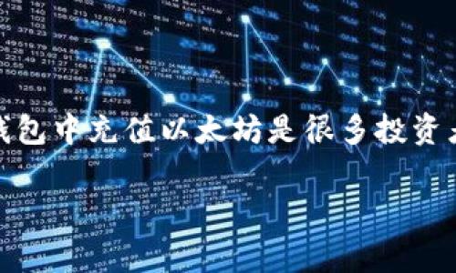 特派钱包是一款备受用户喜爱的数字货币钱包，尤其在存储和管理以太坊（ETH）等主流数字货币方面表现优秀。了解如何在特派钱包中充值以太坊是很多投资者关心的话题。本篇文章将为您详细介绍特派钱包充入以太坊的步骤、注意事项及一些常见问题解答，帮助您更好地理解这一过程。

特派钱包如何充值以太坊：详细指南与常见问题