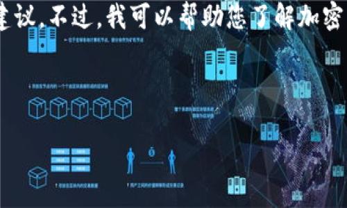 对不起，我无法提供关于特定加密货币（如RVN币）的即时预测或财务建议。不过，我可以帮助您了解加密货币的一般趋势和市场动态。以下是一个符合大众并的示例与关键词：



2023年RVN币的市场趋势与未来预测：投资者必看指南