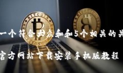 思考一个符合大众和和5个相关的关键词Bitp官方网