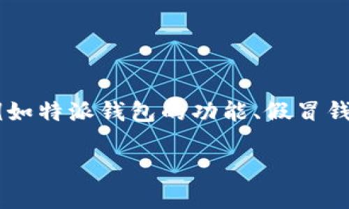 特派钱包真假查询官网及相关信息将包括当前用户关注的各种方面，例如特派钱包的功能、假冒钱包的识别方法、使用特派钱包的建议等内容。以下是具体的结构和内容。

如何识别特派钱包的真假及其查询官网的使用指南