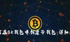 如何在BK钱包中创建子钱包：详细指南