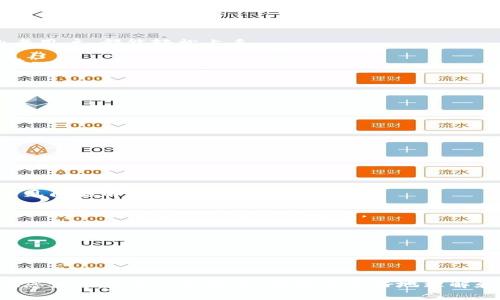   如何解决Bitp安卓下载不了的问题？ / 

 guanjianci Bitp, 安卓下载, 下载问题, 解决方案, 应用商店 /guanjianci 

在现代手机中，应用程序的下载和安装是用户日常使用的重要环节之一。用户在安卓设备上遇到“**Bitp**安卓下载不了”这一问题时，常常感到困惑。本文将详细探讨导致这一问题的多种原因，并提供相应的解决方案。同时，我们也将为您解答一些与下载问题相关的热门问题，帮助您更好地理解和解决相关问题。

一、Bitp下载失败的常见原因
首先，下载应用时遇到问题的不仅仅是**Bitp**，其他许多应用也可能在特定情况下不能下载。常见的原因包括网络连接问题、设备存储空间不足、应用权限设置不当等。以下是几种导致**Bitp**无法下载的常见原因：

1. **网络连接问题**：如果用户的网络不稳定或者速度过慢，下载将会受到影响。确保您的手机连接到一个强大而稳定的Wi-Fi网络，或者检查移动数据是否正常。

2. **存储空间不足**：安卓设备通常会提示可用存储空间不足。在下载应用选择前，检查您的设备是否有足够的空间可供下载。为此，您可以删除一些不必要的应用或文件。

3. **应用商店问题**：Bitp可能在您所在地区的应用商店中并不提供服务。请确认您所使用的应用商店是否支持该应用的下载，比如Google Play Store是否已经上架Bitp。

4. **设备兼容性**：一些应用可能要求特定版本的安卓操作系统，或特定的硬件要求。在下载前，请确认您的设备符合该应用需求。

5. **安全设置问题**：安卓系统可能会针对下载来源进行安全性限制。请在设置中检查“未知来源”是否允许，确保您可以从非官方渠道安全下载应用。

二、解决Bitp下载问题的方法
针对以上提到的常见原因，我们可以采取相应措施，来帮助用户顺利下载**Bitp**：

1. **检查网络连接**：确保您的设备处于良好的网络覆盖中。如果在Wi-Fi环境下下载出现问题，可以尝试解决网络连接问题，重启路由器，或通过数据网络进行下载。同时，您可以尝试在不同的时间段进行下载，以排除网络流量高峰造成的下载速度减慢。

2. **释放存储空间**：检查Device Storage（设备存储）中的可用空间。如果不够，可以删除一些应用程序、图片、视频等不必要的文件。尽量保证至少有1GB的可用空间，以便下载和安装应用。

3. **更改应用商店**：如果您发现Google Play Store不支持该应用，尝试搜索其他应用商店，如APKPure、Aptoide等，找寻可供下载的版本。但请注意安全性，从正规渠道下载以防止病毒感染。

4. **更新系统和应用**：有时候更新您的安卓系统及应用可以解决兼容性问题。进入设备的“设置”中，从“系统更新”项中检查您的固件版本，确保系统是最新的。亦可以在应用商店中检查**Bitp**是否需要更新，确保版本兼容。

5. **调整安全设置**：如果您需要从第三方应用商店下载，首先在“设置”中找到“安全性”选项，确保“未知来源”被允许。请谨慎使用此设置，因为它可能会暴露您的设备于潜在风险中。

三、是否可以下载Bitp的APK文件？
是的，**Bitp**的APK文件可以通过第三方网站下载。APK（Android Package Kit）是安卓操作系统包文件的格式，用于分发和安装安卓应用程序。用户可以选择在不依赖应用商店的情况下，手动下载APK文件并安装。

1. **寻找可靠来源**：确保您从可靠的网站下载APK，例如APKMirror和APKPure等。这些网站会提供经过验证的文件，能够有效减少病毒和恶意软件的风险。

2. **开启安装未知应用的权限**：在下载APK之前，您需要在设置中允许安装未知来源的应用。这是因为安卓系统默认禁止用户从未知来源下载应用以防止安全隐患。

3. **安装APK**：下载完成后，请前往手机的下载文件夹，找到APK文件，点击打开，系统会提示您进行安装，按照提示完成安装即可。

4. **注意隐私与安全**：下载并安装APK文件之前，务必确认应用的来源，避免下载到有恶意代码的文件从而影响设备的安全。

四、Bitp的使用体验和功能
**Bitp**是一款旨在为用户提供独特服务的应用。在下载到的应用成功安装后，用户能够享受到众多的功能与体验。以下是关于**Bitp**的一些基本信息和用户使用时的体验：

1. **用户友好的界面**：Bitp的界面设计简洁且用户友好，方便用户进行操作。无论您是刚接触此类应用的新手，还是已经习惯使用的老用户，都能轻松上手。

2. **多功能服务**：Bitp通常提供多种功能，例如文件分享、社交网络整合、数据云存储等。这些服务为用户提供更多的选择，方便用户在一个平台上满足多项需求。

3. **安全性保障**：Bitp在用户隐私保护方面十分重视。应用中会采用加密技术，确保用户信息安全，降低用户数据泄露的风险。

4. **高效的客服支持**：一旦用户在使用过程中遇到问题，Bitp通常会提供即时在线客服支持，帮助用户解答使用上的困惑。

5. **社交互动**：通过Bitp，用户能够与朋友进行互动，分享自己的使用体验，增加交流的趣味性。

五、如果无法解决问题该怎么办？
如果经过上文提及的多种方法后，您仍然面临下载**Bitp**的问题，以下是一些建议步骤：

1. **重启设备**：很多时候，因为缓存或临时故障，简单的重启设备能够解决许多下载问题。

2. **联系技术支持**：如果您在下载过程中遭遇持续性问题，可以联系**Bitp**的技术支持团队。官方网站通常会提供联系信息以及常见问题解答，方便用户寻求帮助。

3. **检查用户评论与反馈**：如果该应用近期有版本更新，有可能会出现广泛的下载问题。在应用商店中查看用户的反馈，了解其他用户的情况，是否也遭遇类似问题。

4. **寻找替代应用**：若问题持续，考虑寻找其他类似功能的应用，取代Bitp进行使用。这对于寻找备选解决方案尤为重要。

5. **向论坛询问**：加入安卓用户论坛或者社交媒体群组，询问其他用户的经验和建议，了解更多实际情况。

总结
本文详细分析了“**Bitp**安卓下载不了”问题的原因及解决方案，从网络、存储、应用商店等多方面为用户提供了实用建议。希望能够在您使用应用的过程中，帮助您更好地理解和解决下载问题。如果通过上述方法仍不能解决问题，建议检查网络环境及考虑联系技术支持，确保能够顺利体验**Bitp**带来的服务。