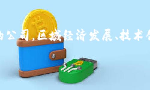 湖南区块链金融平台公司是一个在当今数字经济背景下，依托区块链技术为金融领域提供创新解决方案的公司。区域经济发展、技术创新、金融服务的结合，为湖南的传统金融市场带来了新的活力与机遇。以下是符合大众和以及相关关键词。

揭秘湖南区块链金融平台公司：未来金融的转型与机遇