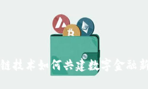 区块链技术如何共建数字金融新时代