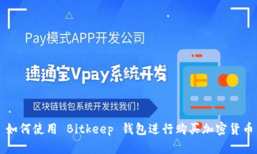 如何使用 Bitkeep 钱包进行购买加密货币