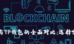 Bitkeep钱包与TP钱包的全面对比：选择哪个更适合