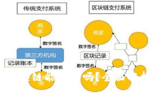 :
通过游戏学区块链能赚钱吗？全面解析投资与收益