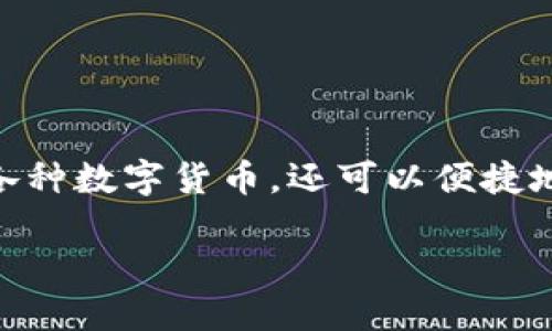 特派钱包是一款备受欢迎的数字货币钱包，用户通过这款钱包不仅可以安全存储各种数字货币，还可以便捷地进行交易。接下来，我们将定义一个适合大众并适用的，并提供关键词及详细内容。

如何下载和安装正版的特派钱包？全面指南