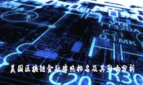 美国区块链金融牌照排名及其影响分析
