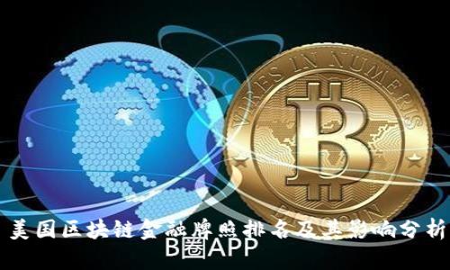 美国区块链金融牌照排名及其影响分析