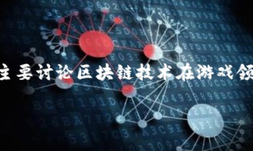 区块链游戏可以玩么吗的英文翻译为“Can blockchain games be played?” 主要讨论区块链技术在游戏领域的应用，以及它们如何改变游戏体验和产业结构。以下是符合大众和和关键词：

区块链游戏：玩家能否真正参与其中？
