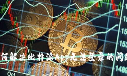 如何解决比特派App无法登录的问题？