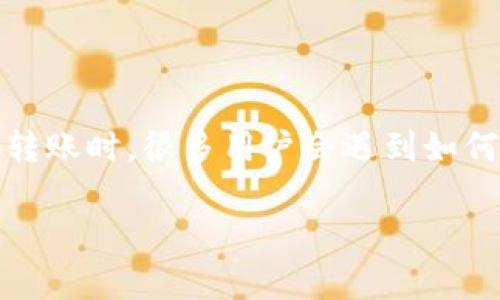 特派钱包是一款非常流行的数字货币钱包，它为用户提供了方便、安全的数字资产管理功能。在使用特派钱包进行数字货币的存储和转账时，很多用户会遇到如何将数字货币转入交易所的问题。本文将为您详细阐述如何通过特派钱包将数字货币转入主流交易所，并且解答与之相关的常见问题。

如何通过特派钱包转账到交易所？