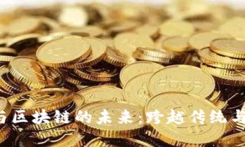  金融民工与区块链的未来：跨越传统与创新的桥梁