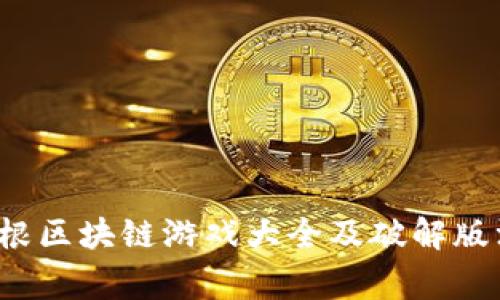  草根区块链游戏大全及破解版汇总