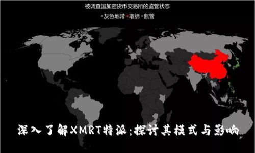 深入了解XMRT特派：探讨其模式与影响