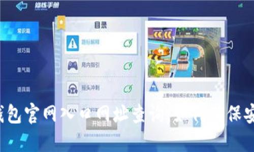 b特派钱包官网入口网址查询：如何确保安全访问