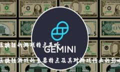 区块链的游戏特点是啥区块链游戏的主要特点及