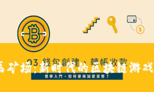  星辰矿场：新时代的区块链游戏体验