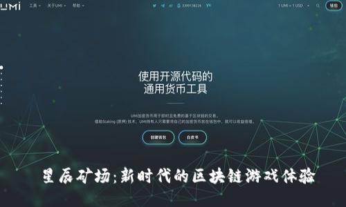  星辰矿场：新时代的区块链游戏体验